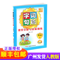 顺丰 2021春 整合集训字词句篇三年级下册统编人教版RJ课堂全解与达标训练小学语文3年级下册课堂达优课前预习课后巩固练