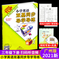 广州版]2021春小学英语双基同步导学导练三年级下册TOP王牌英语小学3年级教科版JK教育科学版附赠听写本英语同步作业本