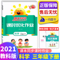 2021新版阳光同学三年级下册科学课时优化作业教科版JK小学3年级下教材课课本堂练同步训练习题册单元期末检测试卷课时作业