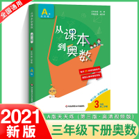 2021新版从课本到奥数三年级下册第三版A版天天练视频讲解版 小学3年级第二学期同步奥数教程数学思维训练奥数题同步竞赛教