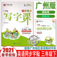 广州版 2021春华夏万卷小学英语写字课 3年级下册 广州版 小学英语写字课课练3三年级下册 广州地区适用 同