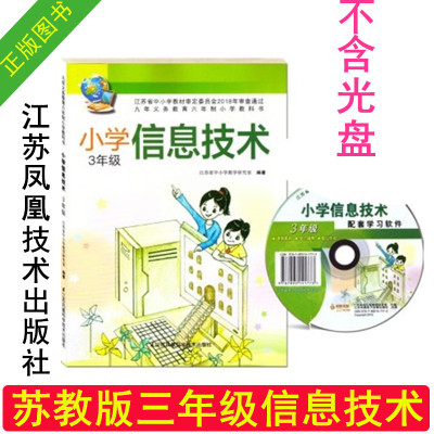 无光盘 正版2021新苏教版小学三年级信息技术书课本 江苏科学技术出版社 小学3年级信息技术课本 教材 上册 下册全一册