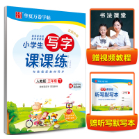 当当网正版书籍 华夏万卷生字练字帖 2021春小学生字帖 写字课课练三年级下册 人教版硬笔书法楷书同步练字帖 赠听写默写