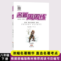 名校课堂名著周周练语文八年级下册通用版初中生名著阅读导解读与考点精练导学导练中考一点通全解全练考点同步解读中学教辅练习册