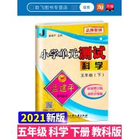 2021新版孟建平小学单元测试五年级下册科学教科版 同步小学生5年级下册单元练习期中期末辅导复习精选模拟测试试卷训练练习