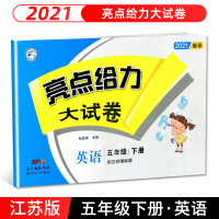 2021春 亮点给力大试卷五年级下册英语江苏国标版 练习类 5年级下册 小学教辅练习册同步教材基础训练单元期中期末测试卷
