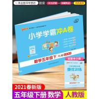 2021新版 小学学霸冲A卷 五年级下册数学 人教版pass绿卡图书小学5年级同步训练单元期中专项期末测试卷题练习册课堂