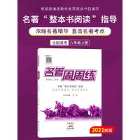 名校课堂名著周周练语文八年级上册通用版中考名著阅读导读考点大全专项训练题周计划一点通初中生必读导读考点精练中学教辅