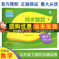 2021亮点给力同步跟踪全程检测及各地期末试卷精选五年级数学下册苏教版单元测试卷阶段测试卷分类1年级下亮点大试卷江苏专用