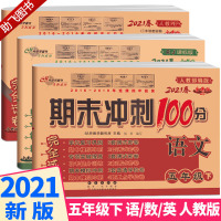 2021新版 五年级试卷期末冲刺100分下册语文数学英语测试卷全套3本人教版小学下综合单元期末考试的试卷同步课本训练5年