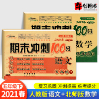 2021春新版期末冲刺100分五年级下册语文部编人教版数学北师大版试卷测试卷全套小学5年级同步训练单元期中期末专项检测试