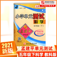 2021新版孟建平小学单元测试五年级下册试卷测试卷科学教科版 小学生5年级下科学同步训练单元检测练习题册期末总复习辅导考