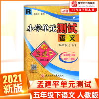2021新版孟建平小学单元测试五年级下册试卷语文人教版 小学5年级下语文同步训练测试卷单元检测练习题册期中末总复习辅导考