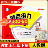 ]2021新版亮点给力大试卷五年级下册语文人教版版部编人教版5元期中期末测试卷综合测试卷亮点给力五年级试卷