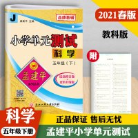 2021新版孟建平五年级下册科学单元测试卷配教科版小学生5年级同步训练练习册检测题单元期中期末复习辅导资料考试模拟卷
