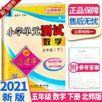 2021新版 孟建平小学单元测试五年级下册数学北师大版 同步小学生5年级下册单元练习期中期末辅导复习精选模拟测试试卷训练