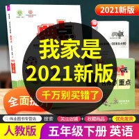 2021版荣德基典中点五年级下册英语人教版综合应用创新题课堂小学同步训练单元达标检测试卷练习题册课时课内外复习资料典点天