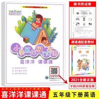 武汉五年级下册英语join剑桥版随堂练习册小学喜洋洋课课通单元同步练习期中期末测试卷带听力教材配套使用课堂作业本同步评价
