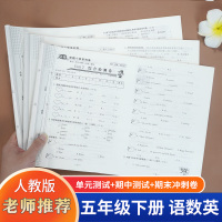 五年级下册试卷语文数学英语全套人教版2021部编版小学五5年级下名师优题同步训练练习册单元测试卷期末冲刺100分复习模拟