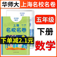 2021新版 上海名校名卷五年级下 数学 5年级下册第二学期 华东师大版 上海小学教材课后同步配套单元测试期中期末模拟卷