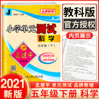 2021新版孟建平小学单元测试五年级下册科学教科版 5年级下课本教材课堂同步专项训练练习题册试卷期中期末复习模拟考试卷子