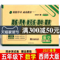 西师版 2021春五年级下册数学试卷 西南师大版 手拉手周练月考单元期中期末同步训练测试卷 轻松全优练考卷 小学生真题模