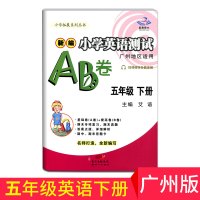 2021新版星晨小学英语测试AB卷五年级下册广州版 广州地区适用教科版 5年级下使用同步教材单元期中期末练习卷 附赠音频