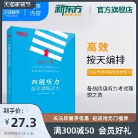 [新东方官方旗舰店]四级听力高分训练20天 备考2021年6月4级 备考cet4级英语试卷真题详解标准模拟卷子预测6级大