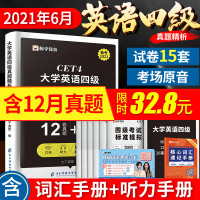 含12月真题]英语四级考试真题2021年版词汇书备考资料历年试卷模拟套卷子大学cet4级46四六级练习题册单词听力全套火