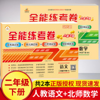 [数学北师大+语文部编版]2021春新版全能练考卷二年级下册同步训练试卷数学北师版 单元期中期末专项 小学二年级下册试卷