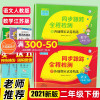 2021春亮点给力同步跟踪全程检测二年级下册语文人教版数学苏教版共2本小学2下各地期末试卷精选SJ教材单元期中期末复习