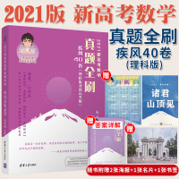 疾风40卷2021(理科版或新高考版)朱昊鲲 高考数学真题2021新高考数学真题全刷 高考必刷题 必刷卷