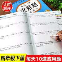 2021新版四年级数学应用题专项训练人教版下册练习册天天练小学生思维逻辑强化练习小学4年级老师推荐课堂配套计算题同步练习
