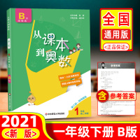 2021新版 从课本到奥数一年级第二学期B版下册第三版小学数学同步专项思维训练竞赛培优教材教程全套举一反三应用题强化口算