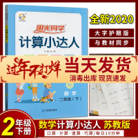 2021版2二年级下册数学计算小达人SJ苏教版 小学思维训练口算心算速算天天练课本同步计算题训练作业本江西教育出版社