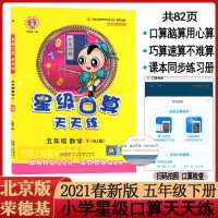2021春新版 荣德基星级口算天天练五5年级下册数学BJ版北京课改版 小学数学5五下北京版同步教材口算速算心算小学数学教