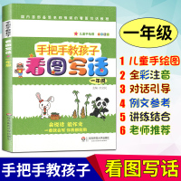 手把手教孩子看图说话 一年级1年级看图说话写话专项训练华东师范大学一年级说话写话作文书手把手教孩子看图写话一年级作文注音