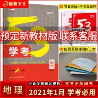 2022版 53学考冲A版地理 浙江专用 五年高考三年模拟高中五三总复习基础专项训练 5.3高一高二高三重点讲解练习冲刺