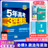 [配新教材]2021新版5年高考3年模拟高中政治必修3政治与法治人教版五年高考三年模拟高一下必修三同步教材练习册复习辅导