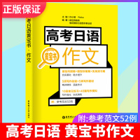 高考日语黄宝书 作文 高考日语辅导书籍 高中日语作文 日语作文范文案例练习题 高中日语作文写作技巧书写规范 新世界