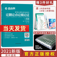 2021新版 考点帮论题论点论据论证一本全 高中语文知识点全国卷通用高一高二高三高考语文作文议论文精选高中复习辅导资料书