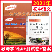 2021届新版初中语文教与学阅读+配套赠阅+参考答案初三语文模拟测试②上海语文中考点击丛书作文评析作文写作指津光明日报出