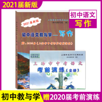 2021届新版 初中语文教与学 写作 光明日报出版社 上海市语文中考点击丛书 中考作文评析 中考作文指南