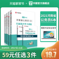 河南省考公务员2021华图河南省公务员用书2021行测申论教材真题试卷行政职业能力倾向测验公安招警乡镇选调生河南省考公务