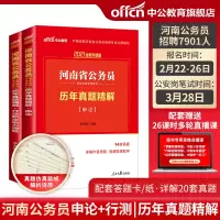 河南省公务员考试用书2021河南省考历年真题试卷 行测申论行政职业能力题库招警选调生 河南公务员考试用书2021年