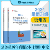 贵州省考历年真题卷华图贵州省公务员考试2021真题公务员省考2021公务员考试教材公务员考试真题试卷乡镇选调生贵州省考公