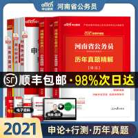 真题2本]中公教育河南省公务员考试用书2021年河南省考公务员考试教材历年真题试卷题库刷题行测申论全套河南公务员省考公考