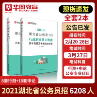湖北省考公务员历年真题试卷]华图湖北省公务员考试用书2021湖北省考公务员真题试卷行测申论历年真题试卷湖北公务员考试书2