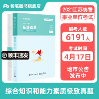 粉笔公考2021江苏省事业编制考试综合知识和能力素质极致真题江苏事业单位试卷南京淮安南通扬州无锡盐城苏州市事业编考试