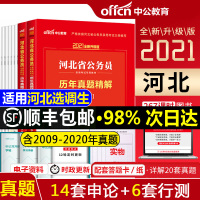 河北省考真题卷]中公教育2021河北省公务员考试历年真题试卷申论行测刷题库河北省公务员考试用书2021教材选调生乡镇村官